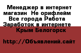 Менеджер в интернет-магазин. Не орифлейм - Все города Работа » Заработок в интернете   . Крым,Белогорск